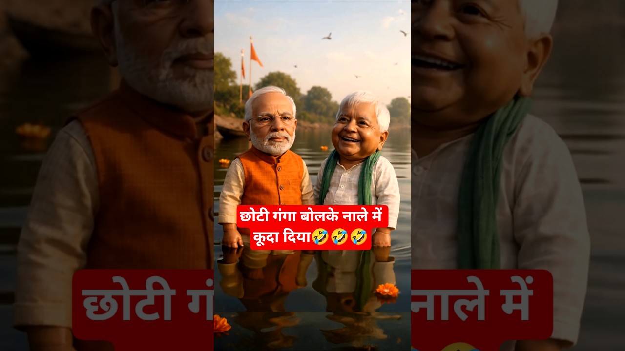 😅 यमुना में डुबकी | Lalu vs Modi Ji Funny Jokes | Political Satire 2025 🤣 