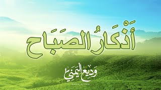 Azkar Sabah Wadee AL Yamani-أذكار الصباح الشيخ وديع اليمني ???