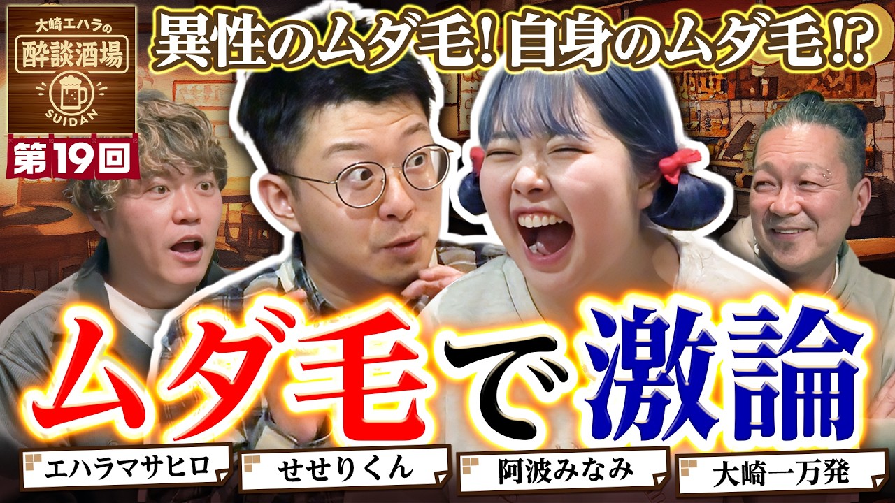 【ムダ毛をめぐる不毛な議論!?】大崎エハラの酔談酒場 第19回《せせりくん・阿波みなみ・大崎一万発・エハラマサヒロ》［パチンコ・スロット］
