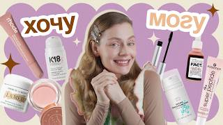 ЛЮКС или БЮДЖЕТ? ХОЧУ/МОГУ для твоей косметички