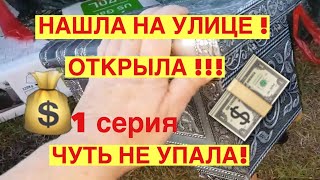 НАШЛА НА УЛИЦЕ ! ОТКРЫЛА И ЧУТЬ НЕ УПАЛА ! ЭТО НАДО ВИДЕТЬ , ЧТО ТАМ БЫЛО !