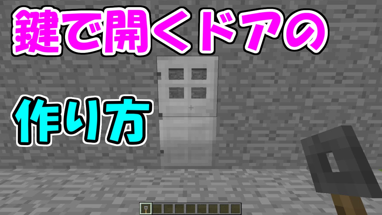 Minecraft 特定の鍵で開くドアの作り方 Mod不要 コマンド解説 How To Make Key And Door In Minecraft Youtube