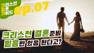 [크결가] 07화 | 크리스천 결혼의 외적인 준비 | 크리스천결혼가이드 시리즈