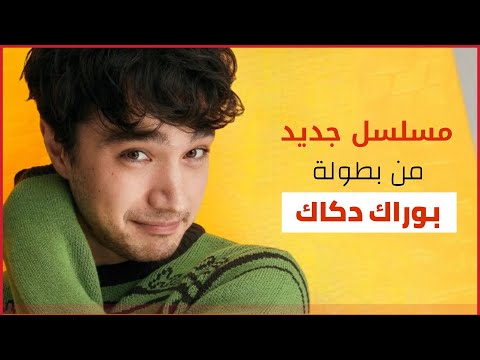 من هو بطل مسلسل الايام الجميلة بجانب الممثلة ليلى تانلار