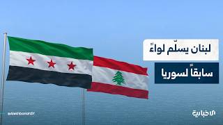 باحث في الشؤون الأمنية يتحدث عن تسليم اللواء في جيش النظام البائد عادل عيسى من لبنان لسوريا