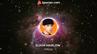 Slava Marlow - Я Все Забуду (Speed Up)