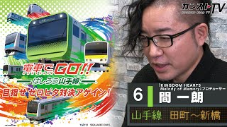 【#6 間 一朗 編】『電車でGO！！ はしろう山手線』目指せゼロピタ対決アゲイン！