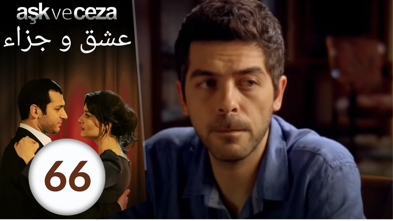 مسلسل عشق و جزاء - الحلقة 66