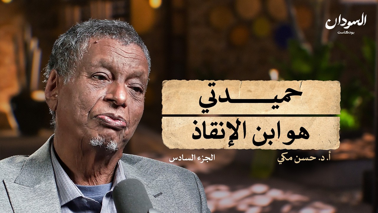 عبرة المسير (6-6): نهايات الإنقاذ وثورة ديسمبر حتى نشوب حرب أبريل ٢٠٢٣ | السودان بودكاست