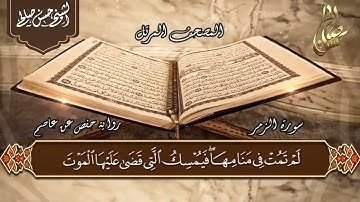 39   سورة الزمر  الختمة المرتلة  للشيخ حسن صالح Sh Hassan Saleh Surat Al Zomar720P HD