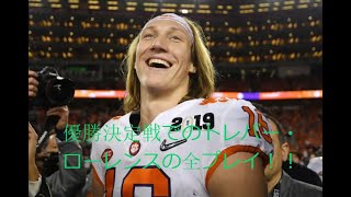 クレムゾン大学1年生qb トレバー ローレンス の全プレイ アラバマ大学に勝利をした優勝決定戦でのプレイを一挙に Youtube クレムゾン大学1年生qb トレバー ローレンス の全プレイ アラバマ大学に勝利をした優勝決定戦でのプレイを一挙に Youtube
