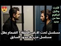 مسلسل تحت الارض الحلقة 1 انضمام بطل مسلسل حب بلا حدود السابق Yeraltı 