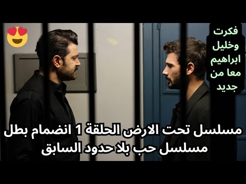 مسلسل تحت الارض الحلقة 1 انضمام بطل مسلسل حب بلا حدود السابق 
