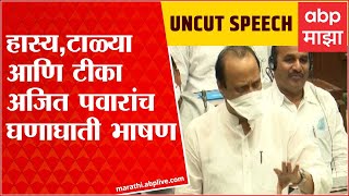 Ajit Pawar Full Speech : हास्य, टाळ्या आणि टीका; अजित पवारांच घणाघाती UNCUT भाषण