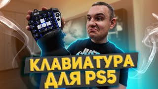 видео: МЕХАНИЧЕСКАЯ КЛАВИАТУРА для PS5 ! Это вообще законно?! / HORI TAC PS5 картинка: МЕХАНИЧЕСКАЯ КЛАВИАТУРА для PS5 ! Это вообще законно?! / HORI TAC PS5