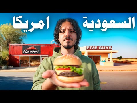 هل المطاعم الامريكية افضل في السعودية