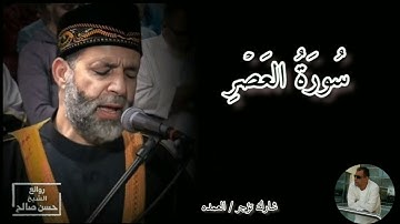 سورة العصر كامله الشيخ حسن صالح