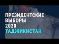 Таджикистан. Выборы | АЗИЯ | 11.10.20 | Cпецэфир