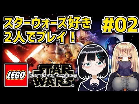 [ LEGO Star Wars : The Force Awakens ] #02 スターウォーズ好き二人でわいわい [ 朝永アンリ / キア・インヴェール ]