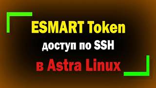 Настройка доступа по SSH в Astra Linux с криптоключем на ESMART Token / Информационная безопасность