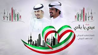 عيدي يا بلادي ||كلمات ماجد الديحاني اداء فهد العيباني شيلات مطلوبه اكثر شي