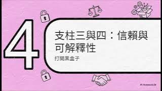 EPC97.生成式AI治理：建立信任框架