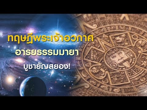 ทฤษฎีพระเจ้าอวกาศ EP.3 : อารยธรรมมายา | GrandMaster TV
