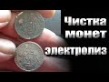 Онлайн чистка монет, электролизом! Сегодня чистка медно-никелевых монет СССР.