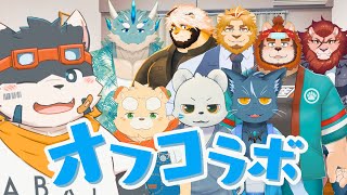 【オフコラボ】なんかいっぱい居ますごめん【突発】