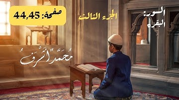 قرآن كريم | الجزء الثالث سورة البقرة صفحة 44,45 - محمد اشرف