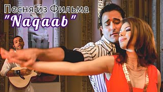 Песня из индийского фильма "Naqaab" 2007 | Русский перевод