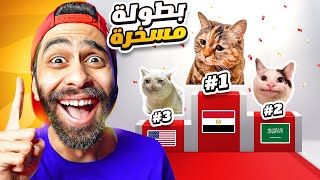 لا تدخل على المواقع دي في جوجل 🤣 (بطولة القطط للبلاد) 🐱 اغرب 5 مواقع في العالم