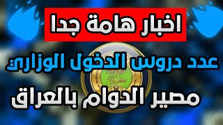 اخبار هامة من وزارة التربية/دروس الدخول الى الامتحان الوزاري للمراحل المنتهية/مصير الدوام بالعراق