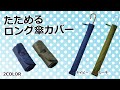 【ノベルティ】たためるロング傘カバー