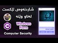 C# و Windows Forms بۆ شاردنەوەی تێکست لە وێنە 🖼️ - فێرکاری سەرهەڵدانی سیکیوریتی و ئەلگۆریتمەکانی کۆدی