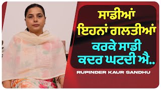 ਸਡਆ ਇਹਨ ਗਲਤਆ ਕਰਕ ਸਡ ਕਦਰ ਘਟਦ ਐ... L Uncut By Rupinder Sandhu