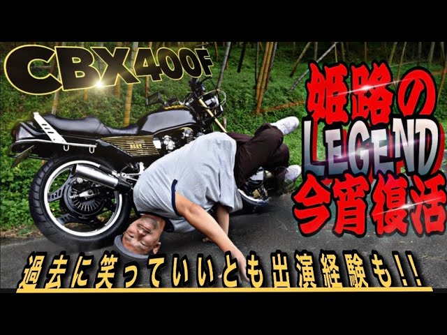 CBX400F 旭パワー 42.7 黒鉄