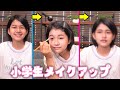 小学生女子のメイクアップ メイク腕前練習生のまーちゃんの実力はいかに Himawari CH 小学生女子のメイクアップ メイク腕前練習生のまーちゃんの実力はいかに Himawari CH