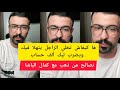 كمال الباشا ها كيفاش تخلي الراجل يتهلا فيك ويضرب ليك ألف حساب Kamal El Bacha 