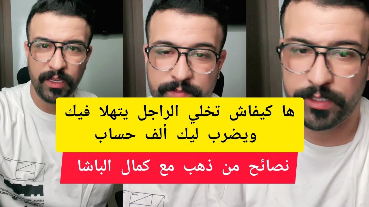 كمال الباشا ها كيفاش تخلي الراجل يتهلا فيك ويضرب ليك ألف حساب kamal el bacha 