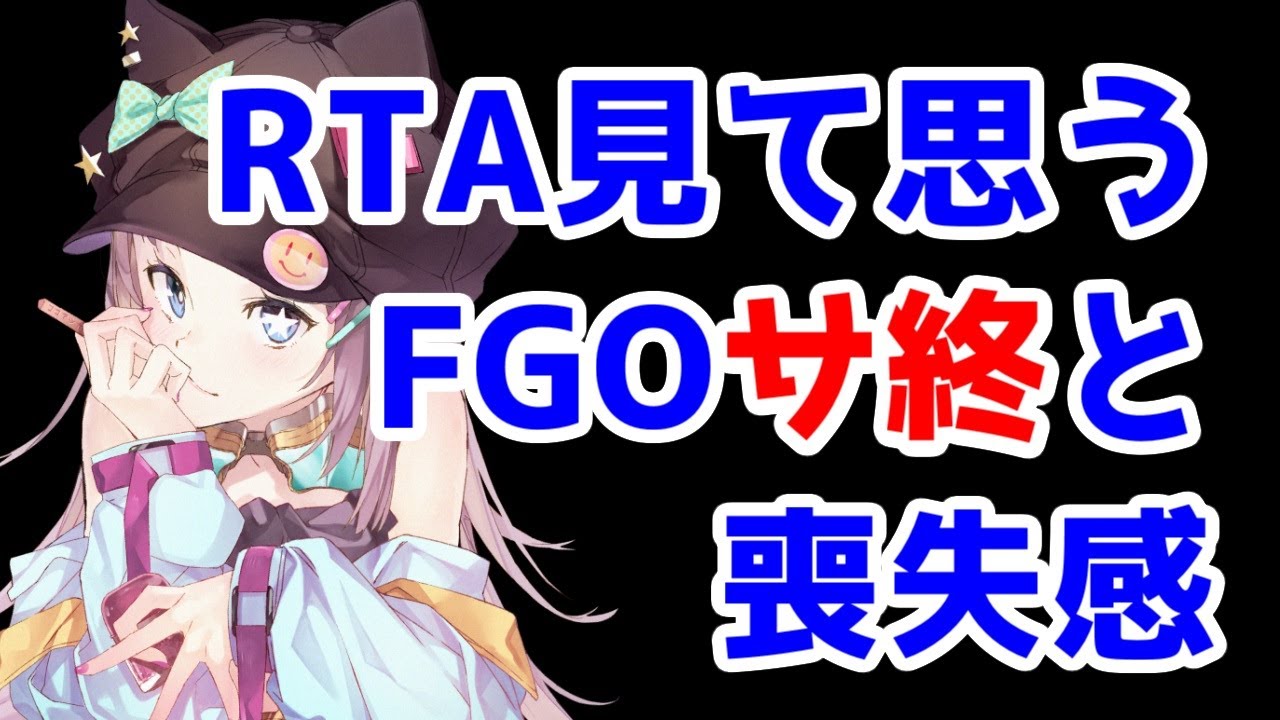 Fgo雑談 Rtainjapan見て思う 喪失感といつかfgoが終わる時の話 Youtube