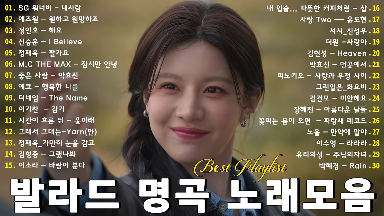 하루 종일 듣기 좋은 노래 🎶 봄에 듣기 좋은 발라드 명곡 모음 ~광고없는 힐링 플레이리스트  |김범수, 임창정, 박효신, 성시경, 백지영, 더원, 태연, 에일리, 찬열, 펀치