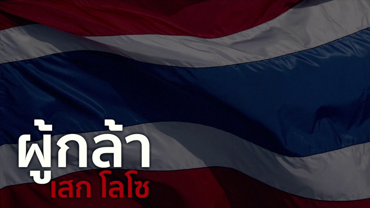 คอร์ด ผู้กล้า เสก โลโซ คอร์ด ผู้กล้า เสก โลโซ