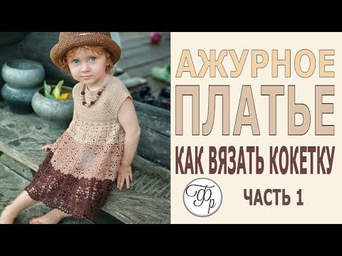 Видео вязание детского платьица крючком