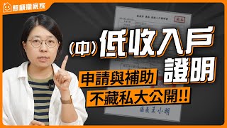 【低收入戶證明】懶人包!申請資格、流程步驟、津貼一次看懂!|照顧攏底家 #低收入 #中低收入 #社會福利