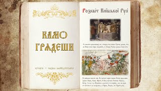 Розквіт Київської Русі. Давньоруська держава за Володимира Великого та Ярослава Мудрого