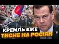 💥Медведєв підставляє Путіна: на Заході вже РЕАГУЮТЬ / Довоювались! Росіянам дедалі гірше