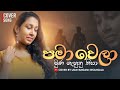 Pamawela Muna Gahunu Nisa | පමා වෙලා මුණ ගැහුනු නිසා|Cover by Udayangani Nisansala