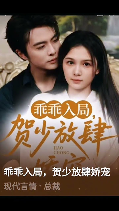0614 Release🎉'Enter the game obediently' || 乖乖入局,贺少放肆娇宠 || Zuo Yi 左一& Wang Nan newdrama