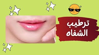 تركيبات صيدلانيه | ترطيب الشفاه | علاج تشققات الشفايف السحري